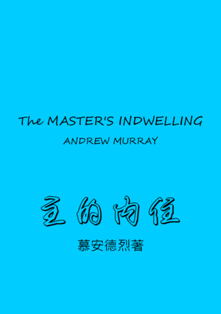 33 The Master's Indwelling by Andrew Murray主的內住慕安德烈簡
